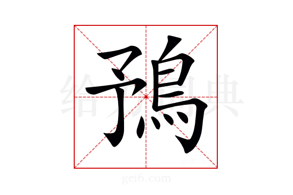 𩿗