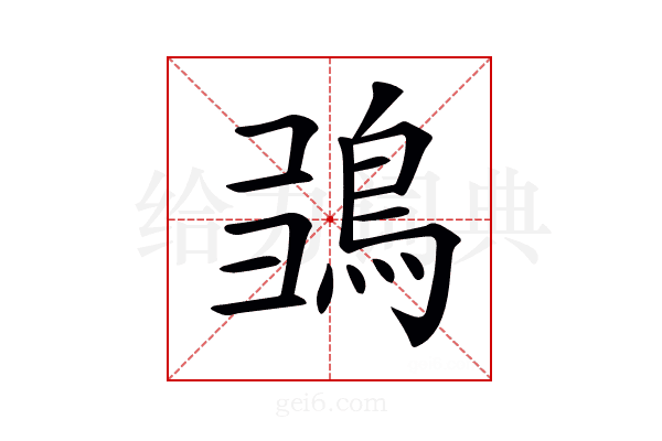𩿮
