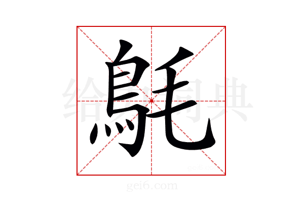 𩿘