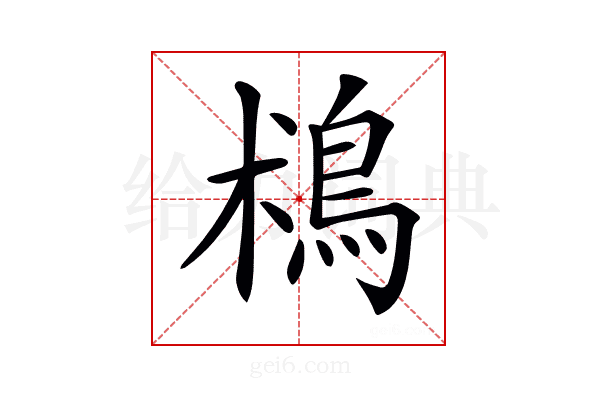 𩿯