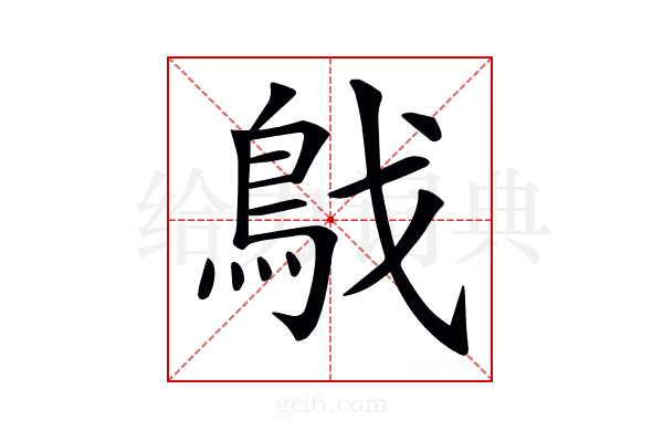 𩿙