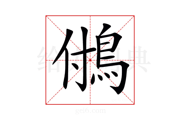 𩿧
