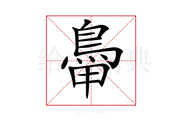 𩿼