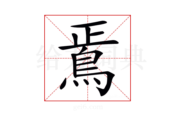 𩿳