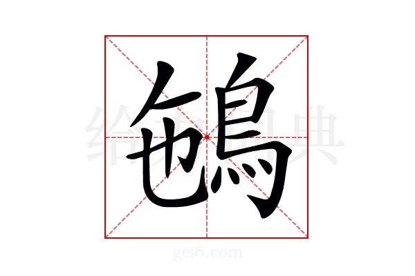 𩿽
