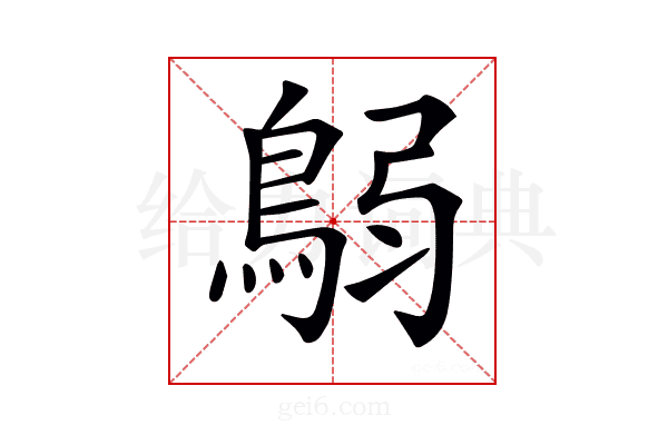 𩿴