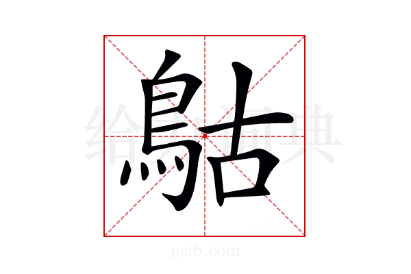 𩿵