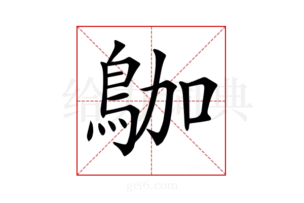 𪀁