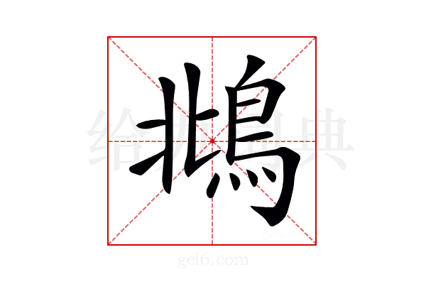 𩿻