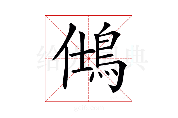 𪀆