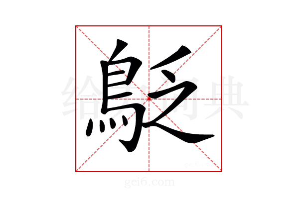 𪀐