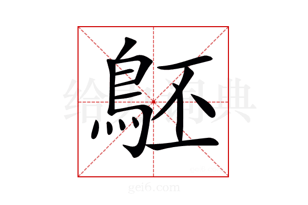 𪀇