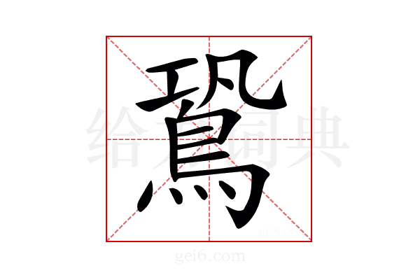 𪀛