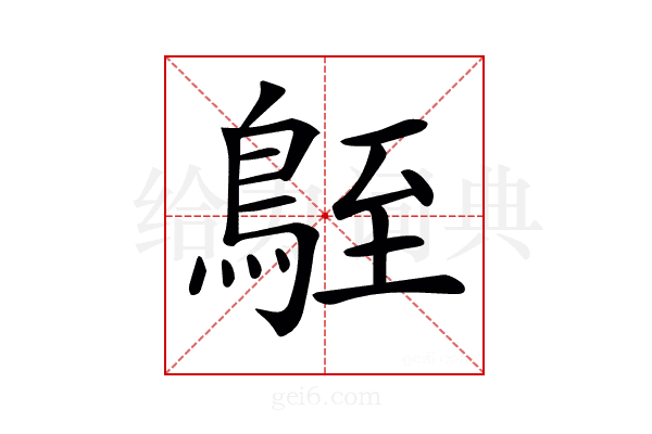 𪀒