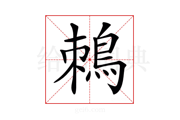 𪀜