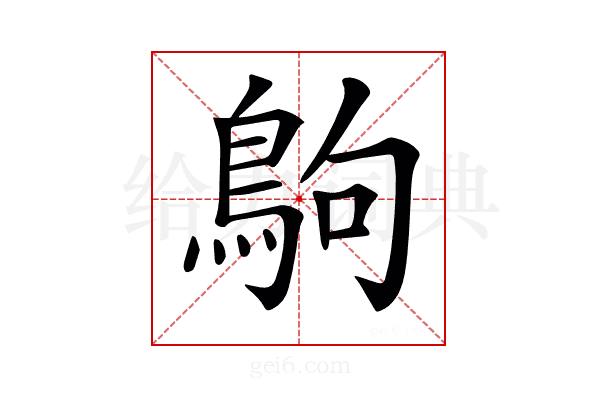 𪀊