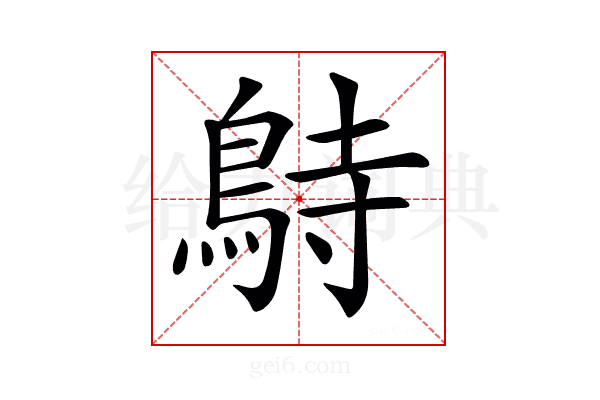 𪀔