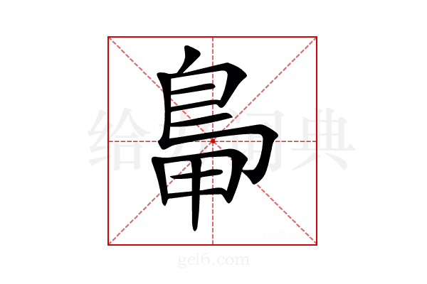 𪀋