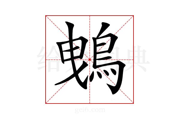 𪀕