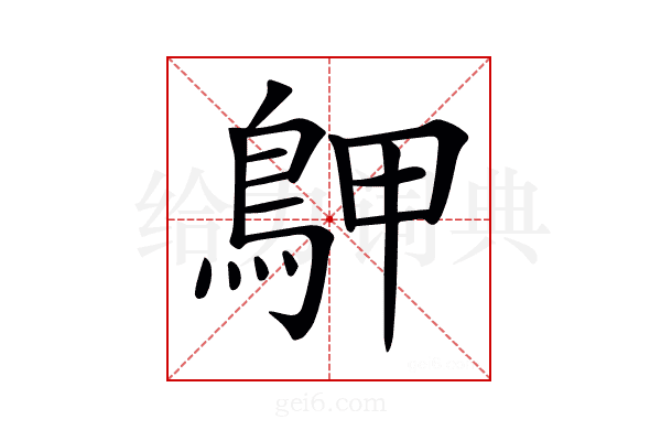 𪀌