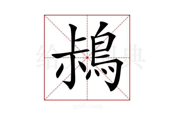 𪀖
