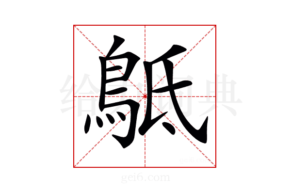 𪀍
