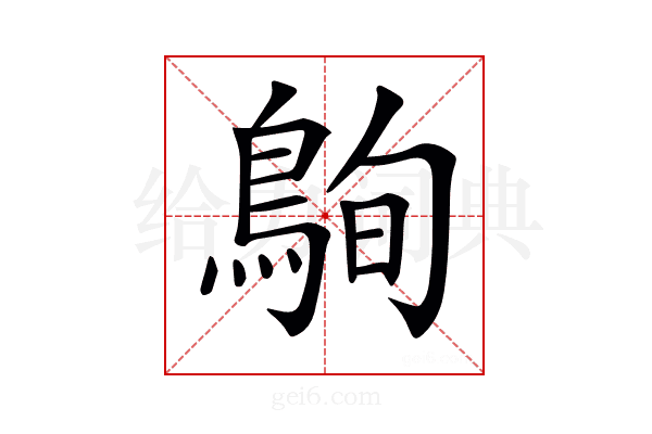 𪀠