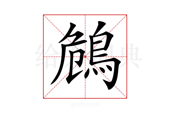 𪀗