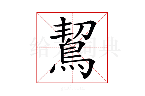 𪀡