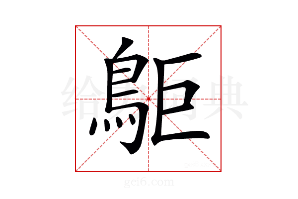 𪀏