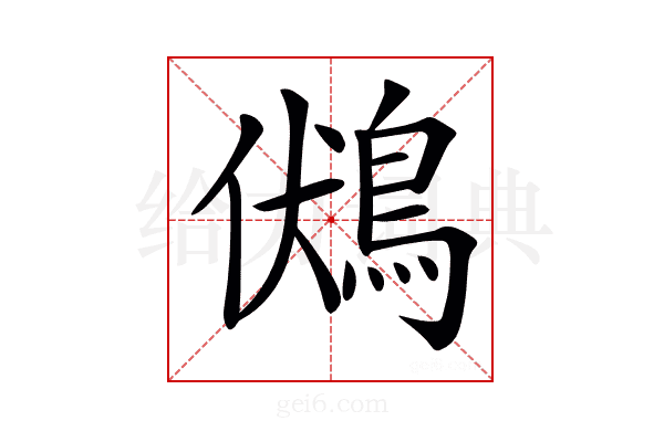 𪀢