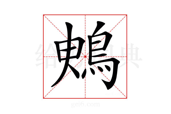 𪀙