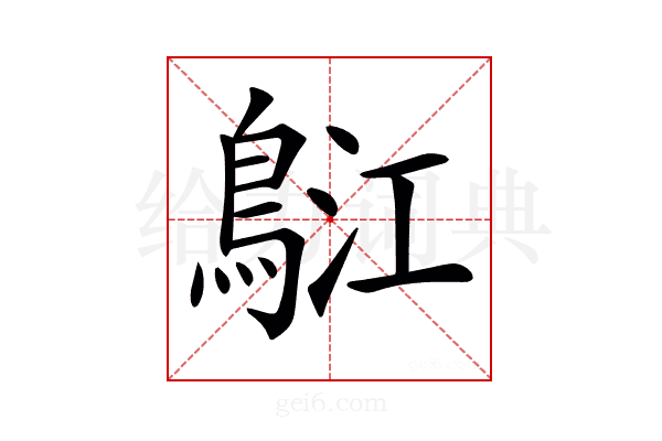𪀤