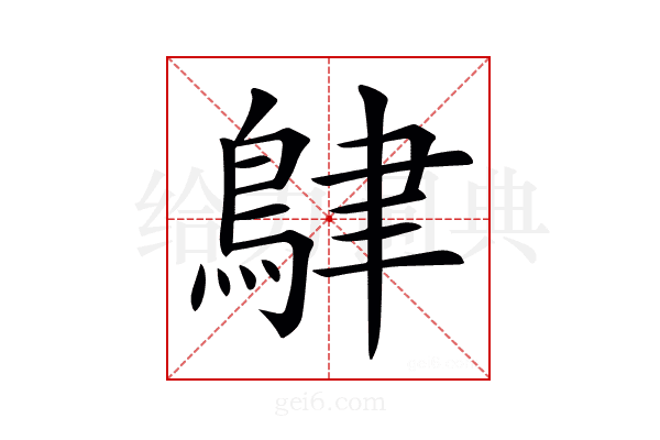 𪀴