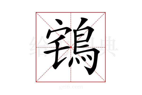 𪀥