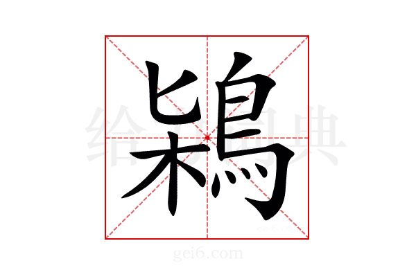 𪀶