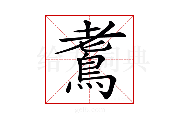 𪀧