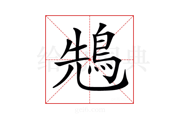 𪀷