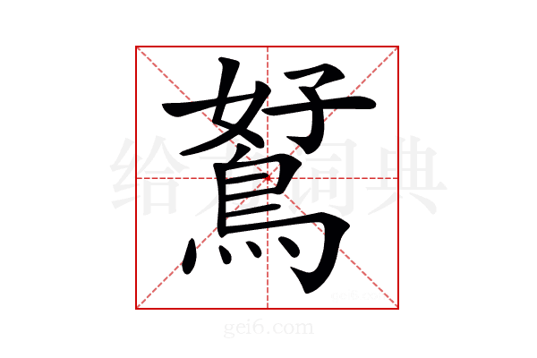𪀮