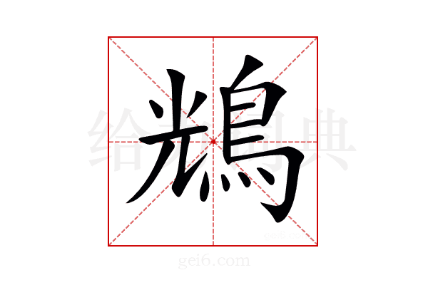 𪀯