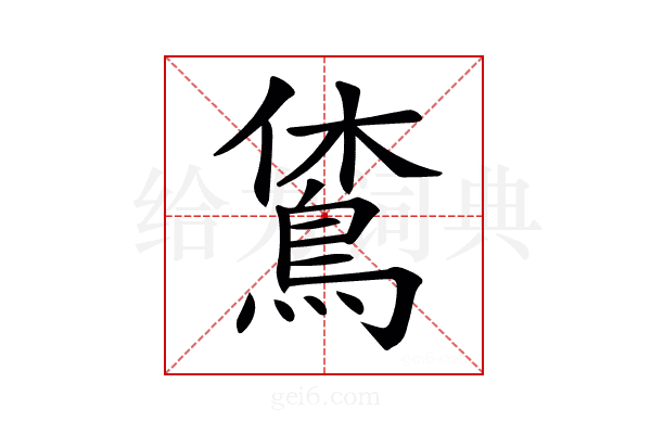 𪀪