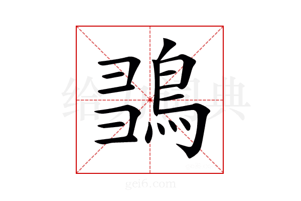 𪀫