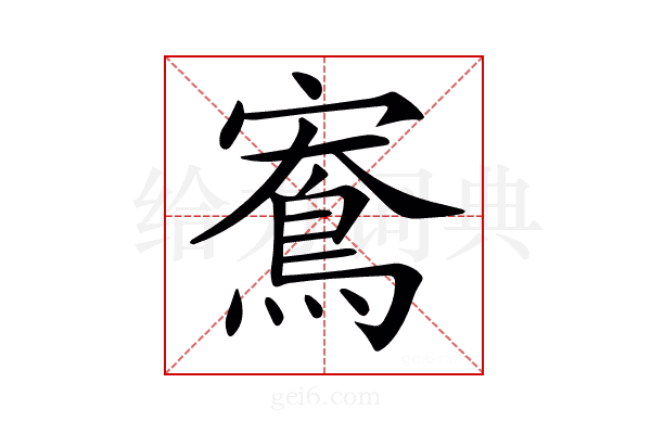 𪀱