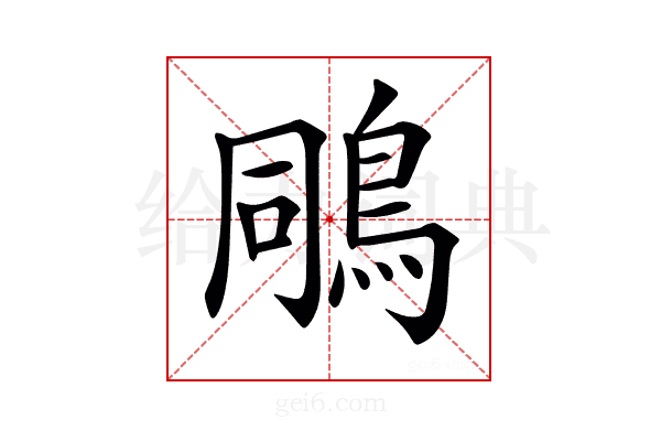 𪀭