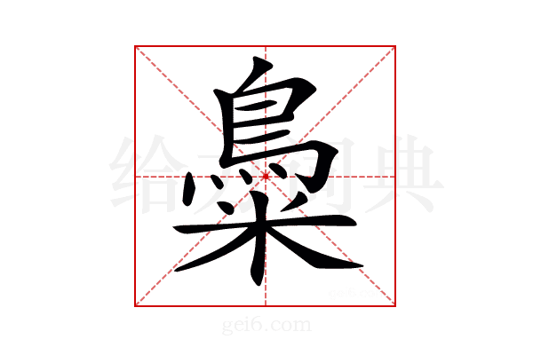 𪀳