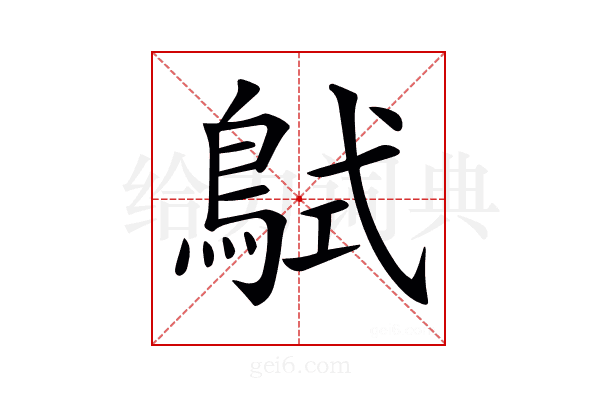 𪀸