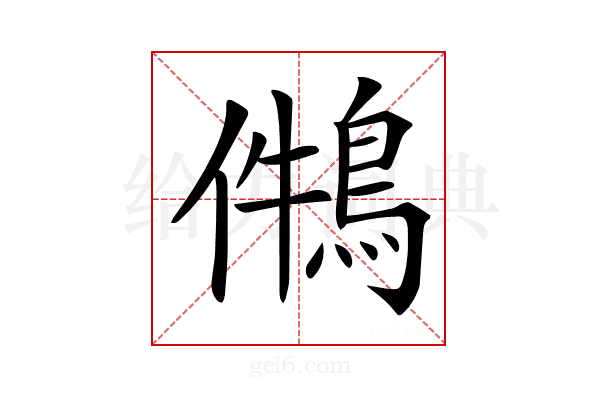 𪁃