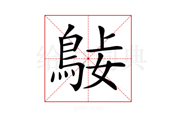 𪀺