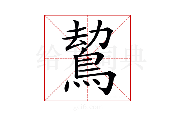 𪁍