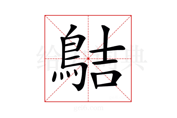 𪁄